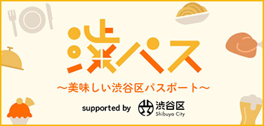渋パス