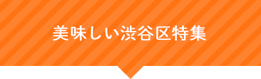 美味しい渋谷区特集