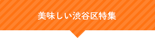 美味しい渋谷区特集