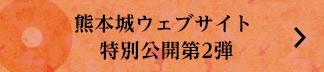 熊本城ウェブサイト 特別公開第2弾