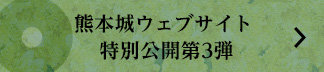 熊本城ウェブサイト 特別公開第3弾

