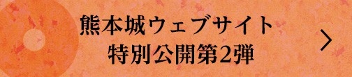 熊本城ウェブサイト 特別公開第2弾