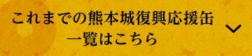 これまでの熊本城復興応援缶一覧はこちら