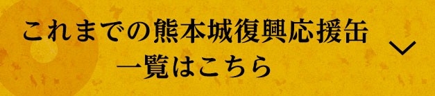 これまでの熊本城復興応援缶一覧はこちら