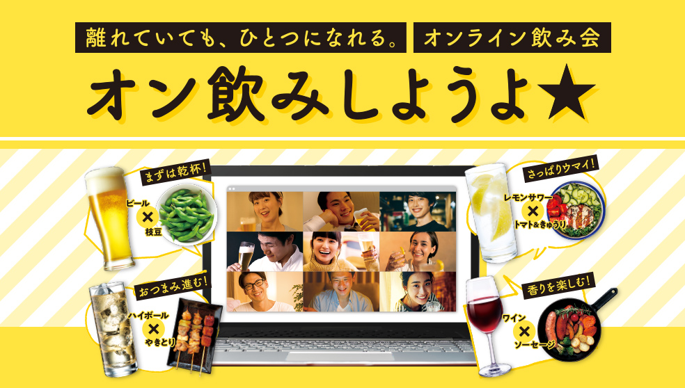 オン飲みしようよ★