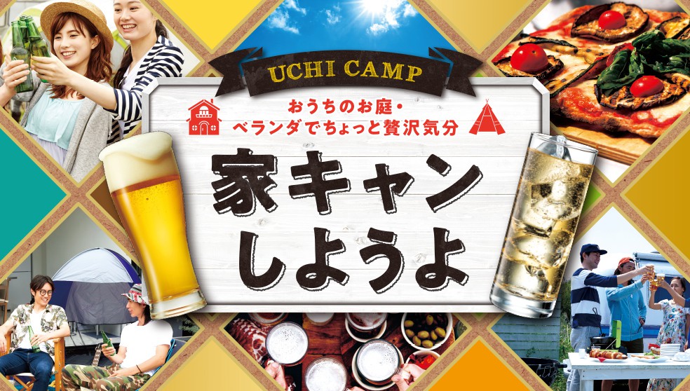家キャンしようよ