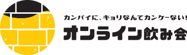 カンパイに、キョリなんてカンケーない！オンライン飲み会