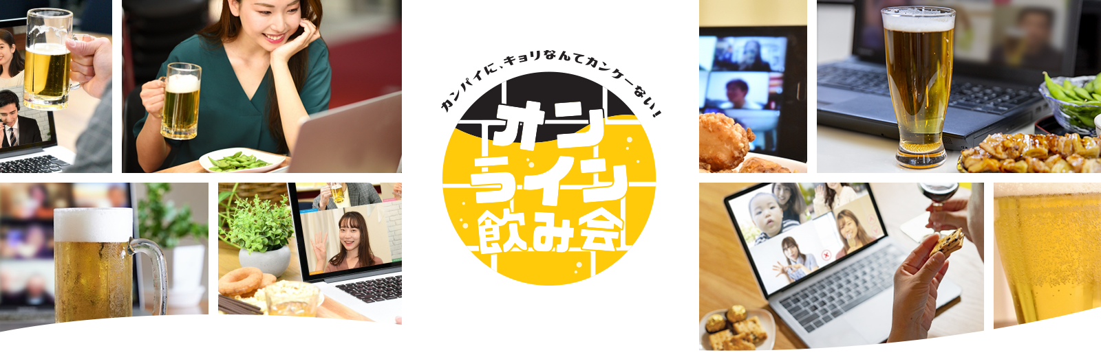 カンパイに、キョリなんてカンケーない！オンライン飲み会