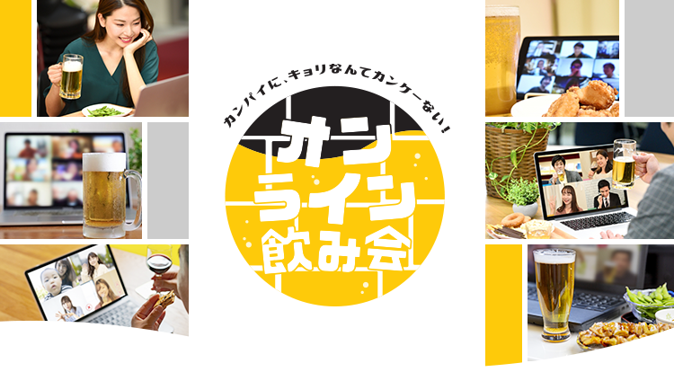 カンパイに、キョリなんてカンケーない！オンライン飲み会
