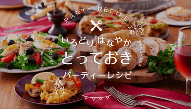 彩り華やか！とっておきパーティーレシピ