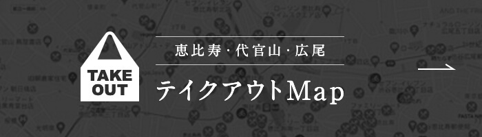 恵比寿・代官山・広尾 テイクアウトMAP