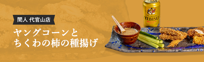 間人 代官山店 ヤングコーンとちくわの柿の種揚げ