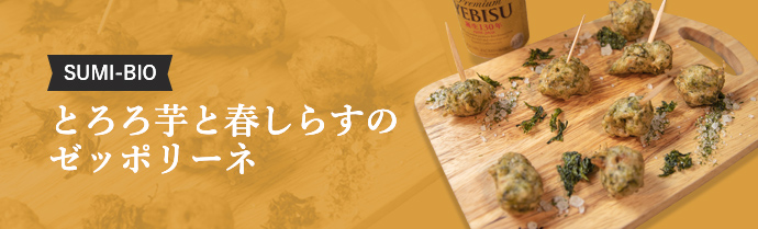 SUMI-BIO とろろ芋と春しらすのゼッポリーネ