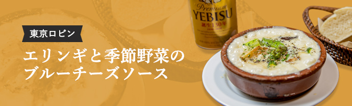 東京ロビン エリンギと季節野菜のブルーチーズソース