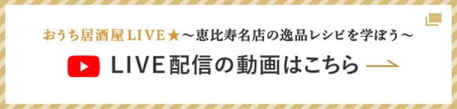 おうち居酒屋LIVE★〜恵比寿名店の逸品レシピを学ぼう〜 LIVE配信の動画はこちら