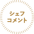 シェフコメント