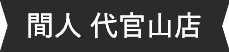 間人 代官山店