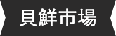 貝鮮市場