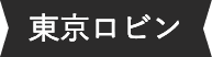 東京ロビン