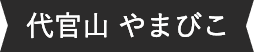 代官山 やまびこ