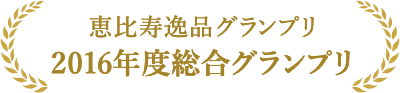 恵比寿逸品グランプリ 2016年度総合グランプリ