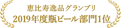恵比寿逸品グランプリ 2019年度瓶ビール部門1位