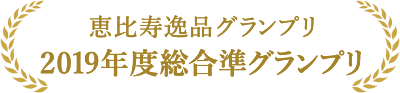 恵比寿逸品グランプリ 2019年度総合準グランプリ
