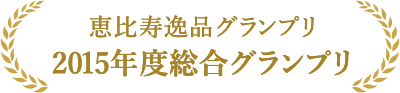 恵比寿逸品グランプリ 2015年度総合グランプリ