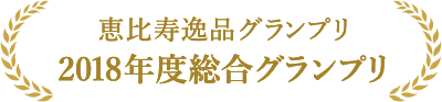 恵比寿逸品グランプリ 2018年度総合グランプリ