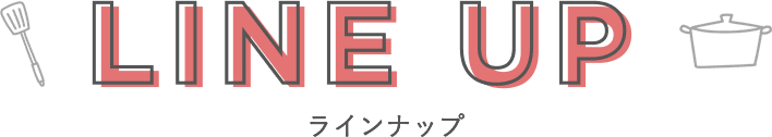 LINE UP ラインナップ
