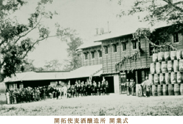 開拓使麦酒醸造所 開業式