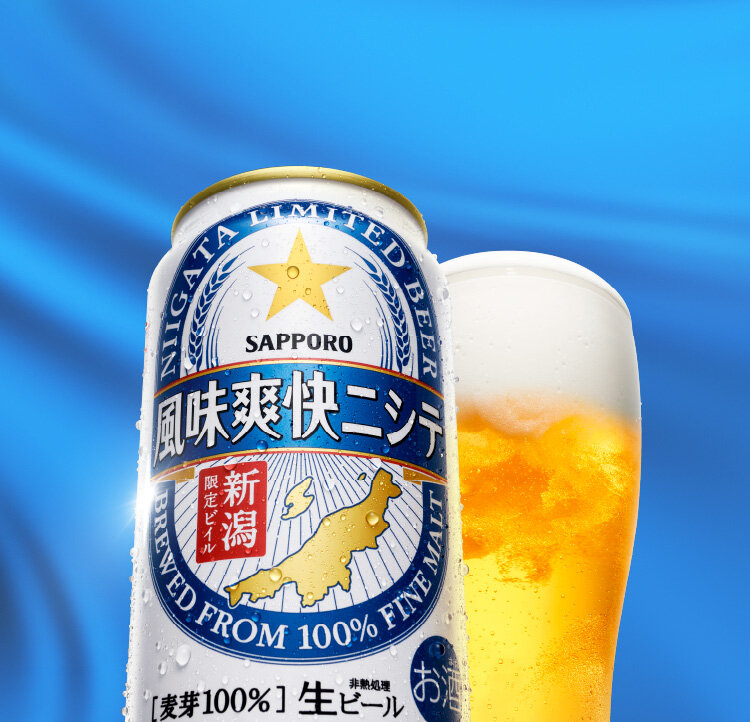 風味爽快ニシテ もっと、ずっと、新潟と。