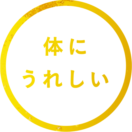 体にうれしい