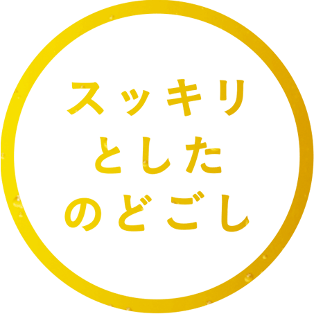 スッキリとしたのどごし