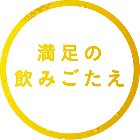 満足の飲みごたえ