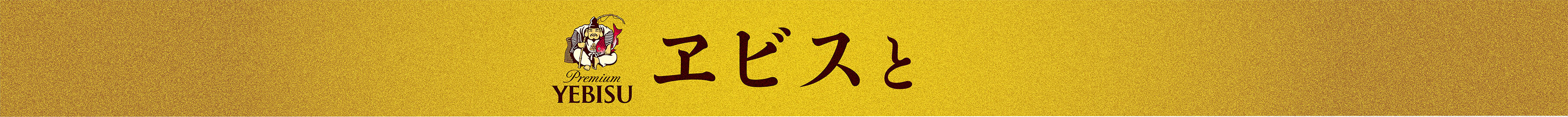 ヱビスと