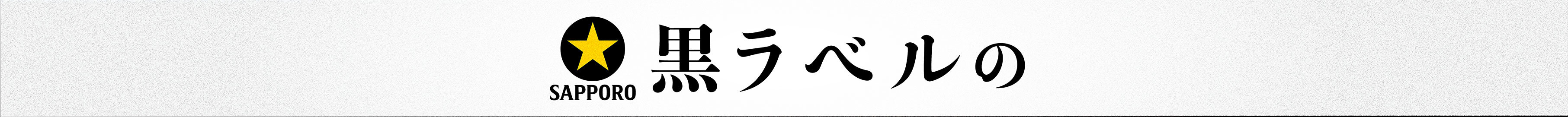 黒ラベルの