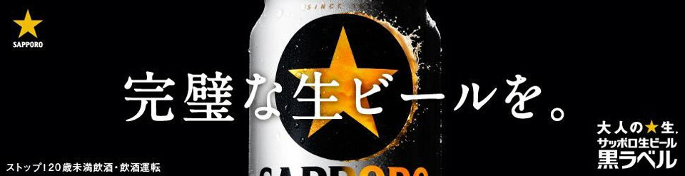 サッポロ生ビール黒ラベル