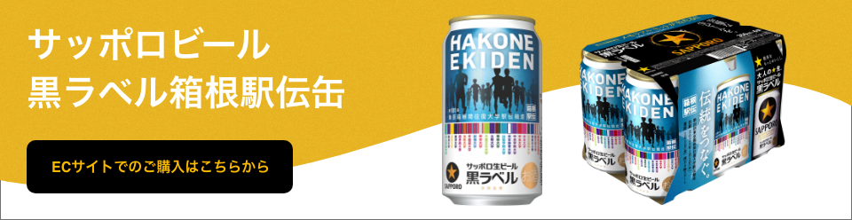 サッポロビール黒ラベル箱根駅伝缶　ECサイトでのご購入はこちらから
