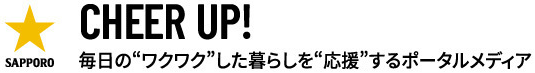 CHEER UP!毎日のわくわくした暮らしを応援するポータルメディア