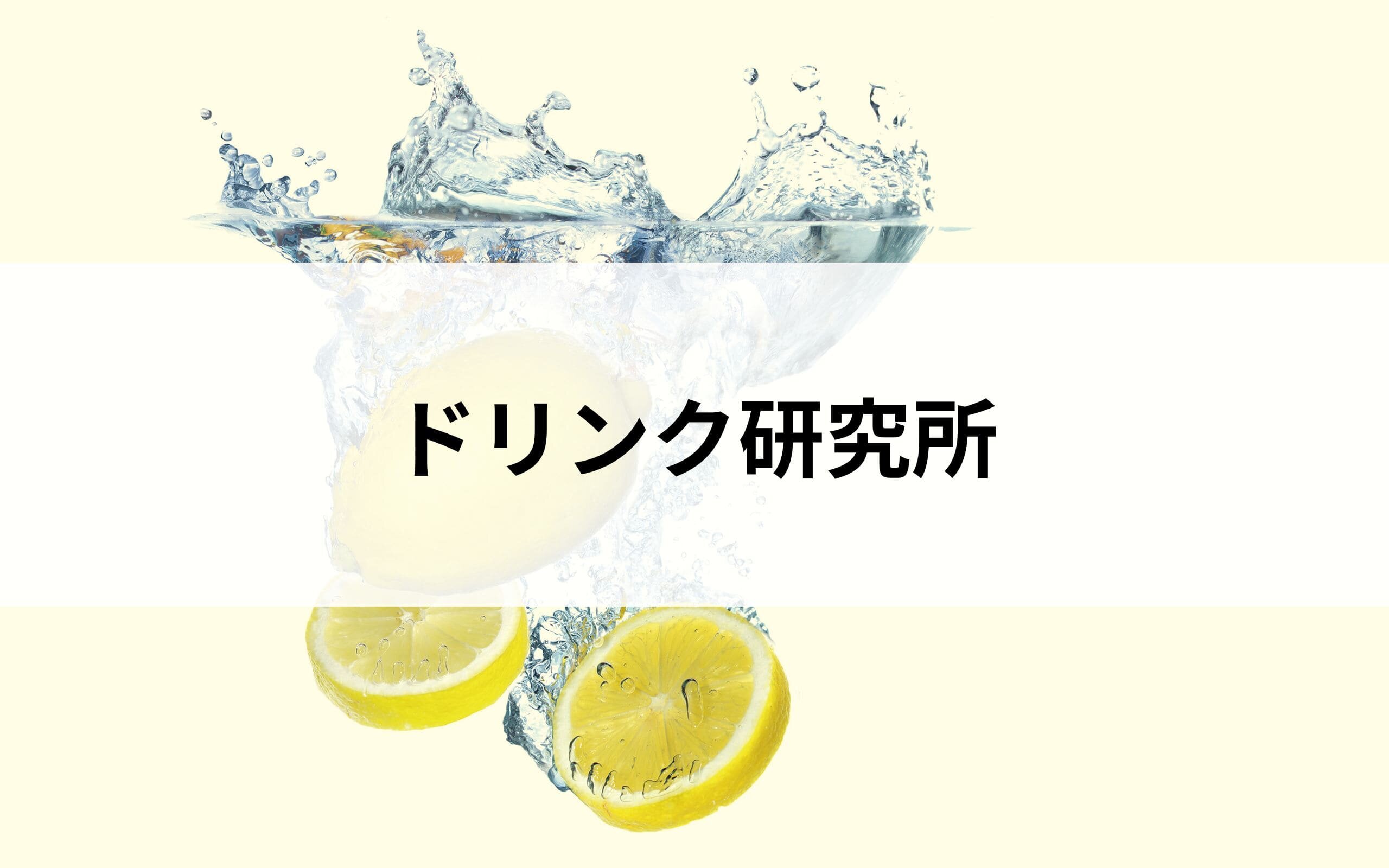 ドリンクピックアップ