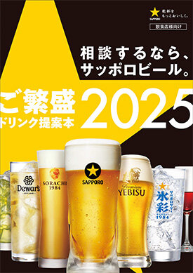 飲食店様向けご繁盛ドリンク提案本