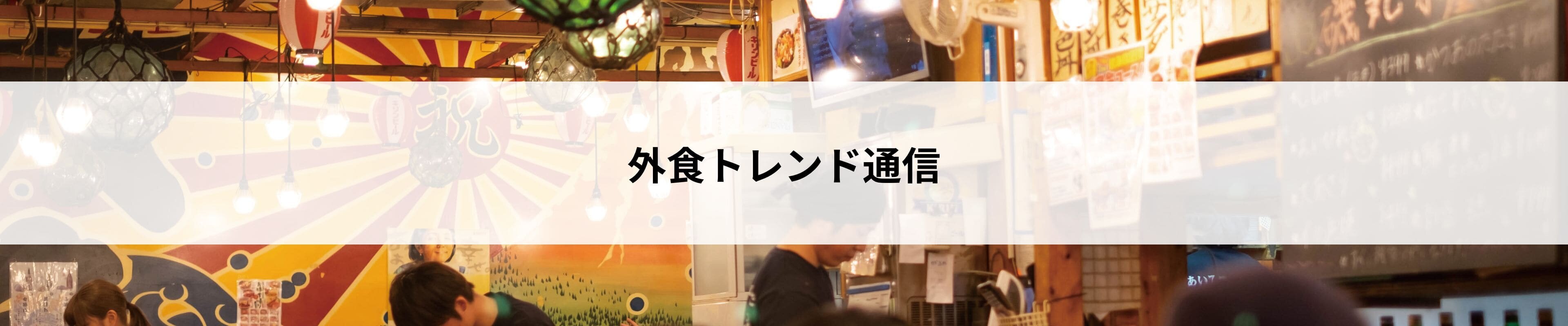 外食トレンド通