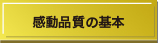 感動品質の基本