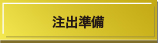 注出準備