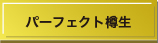 パーフェクト樽生