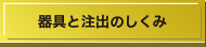 器具と注出のしくみ