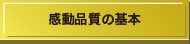 感動品質の基本