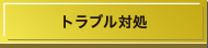 トラブル対処