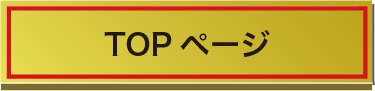 TOPページ